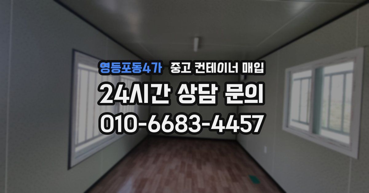 영등포동4가 중고 컨테이너 매입