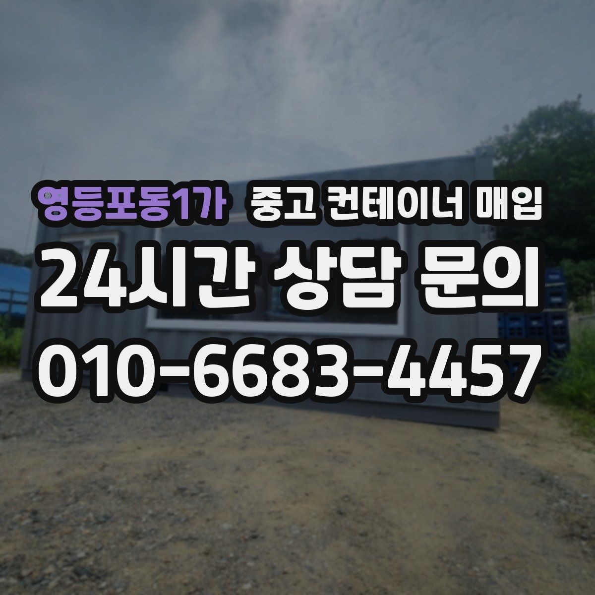 영등포동1가 중고 컨테이너 매입 사진 견적 전 준비하면 좋은 자료