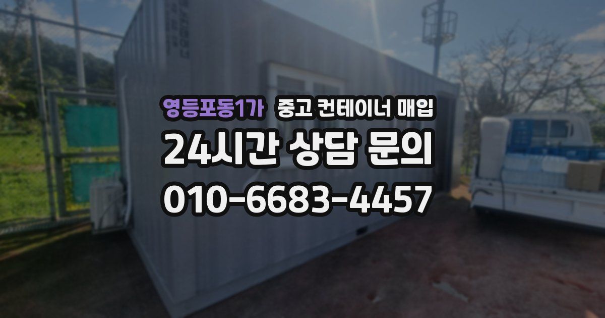 영등포동1가 중고 컨테이너 매입