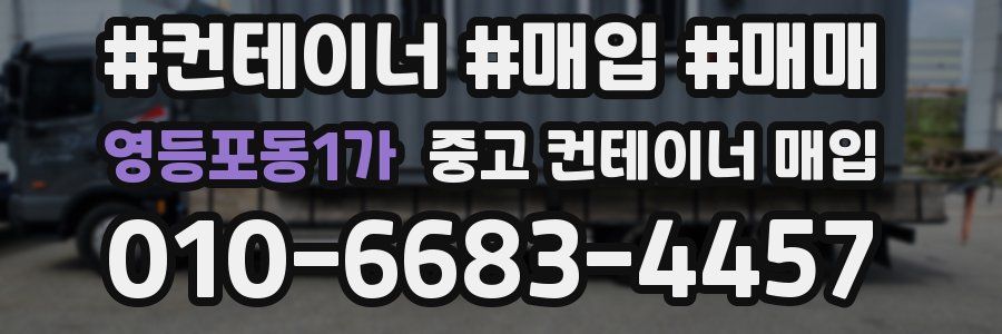 영등포동1가 중고 컨테이너 매입