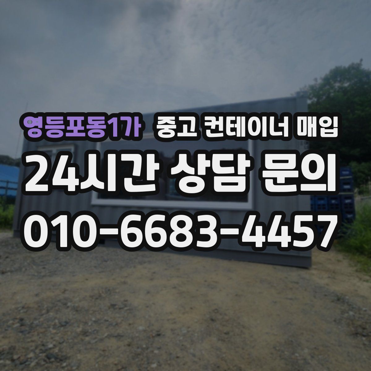 영등포동1가 중고 컨테이너 매입