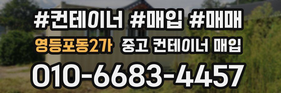 영등포동2가 중고 컨테이너 매입
