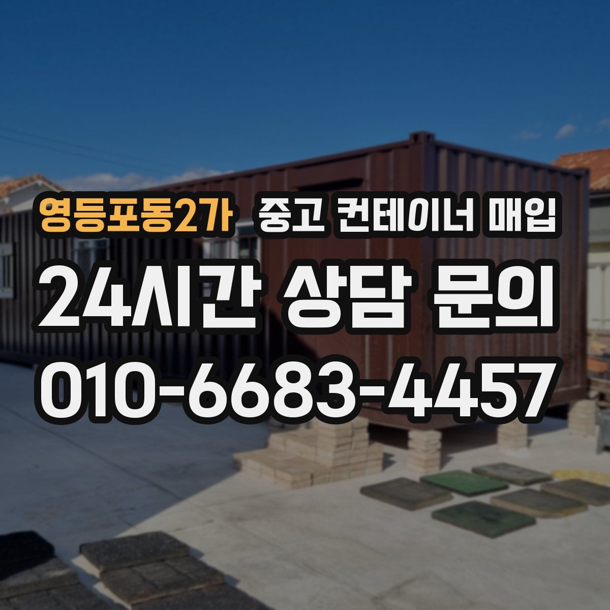 영등포동2가 중고 컨테이너 매입