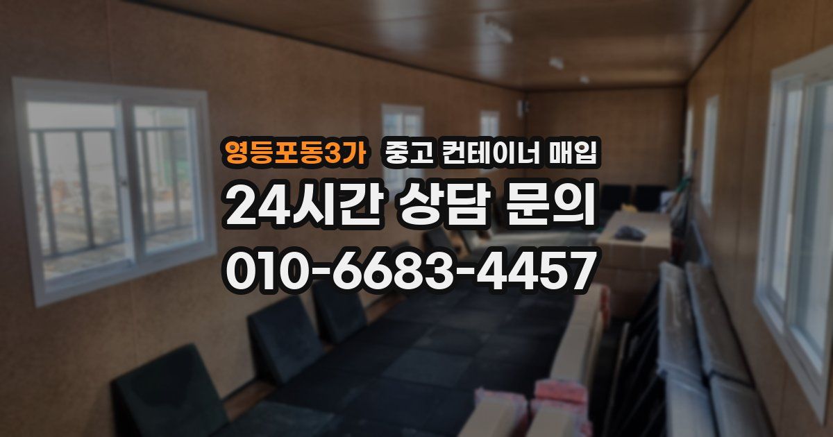 영등포동3가 중고 컨테이너 매입