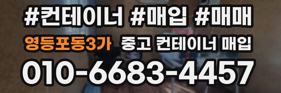 영등포동3가 중고 컨테이너 매입