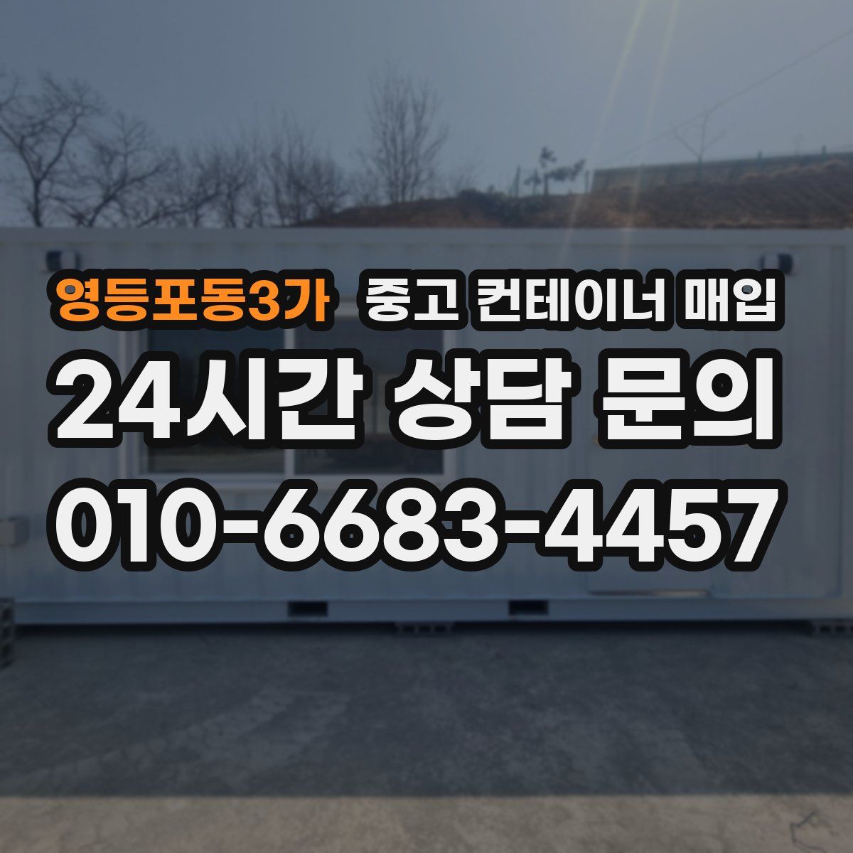 영등포동3가 중고 컨테이너 매입
