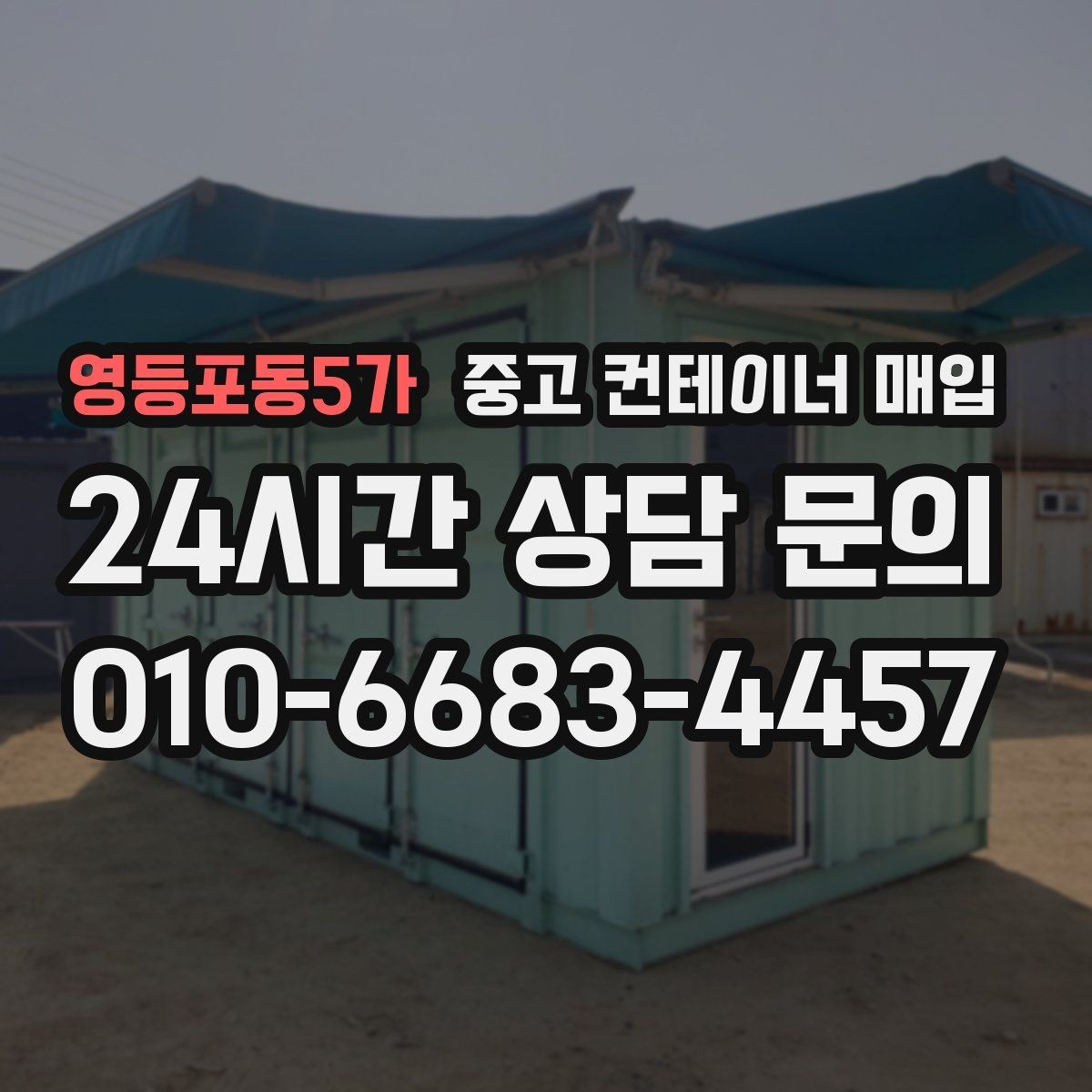 영등포동5가 중고 컨테이너 매입 사진만으로 1차 견적을 확인하는 방법