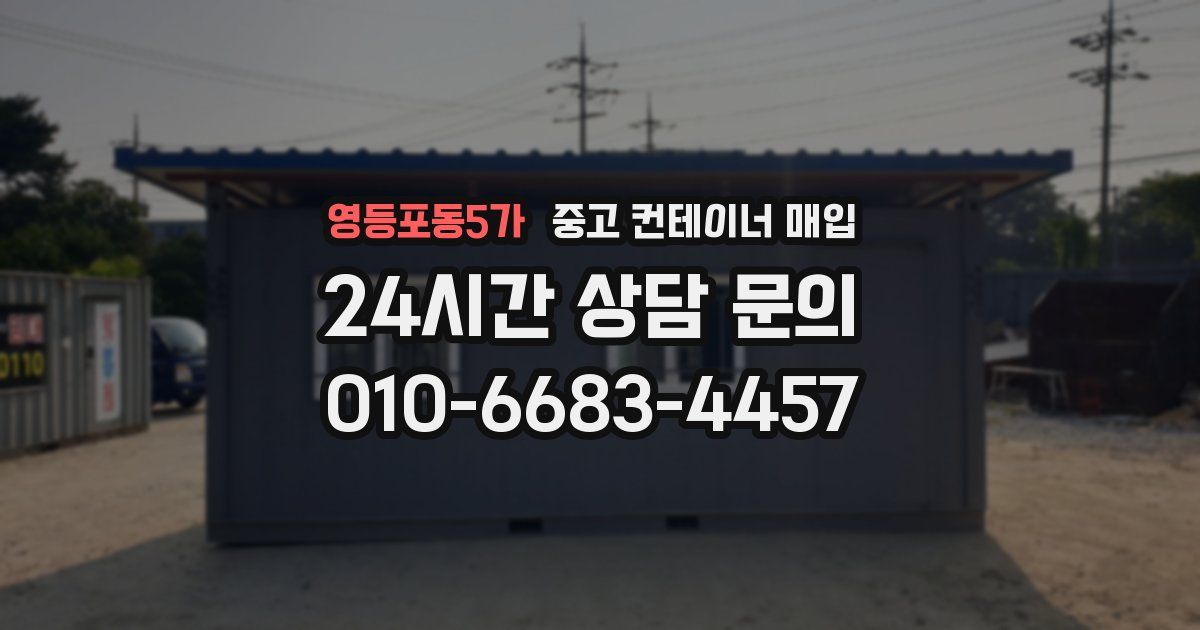 영등포동5가 중고 컨테이너 매입
