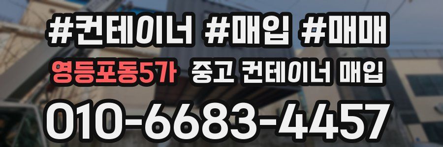 영등포동5가 중고 컨테이너 매입