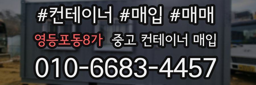 영등포동8가 중고 컨테이너 매입