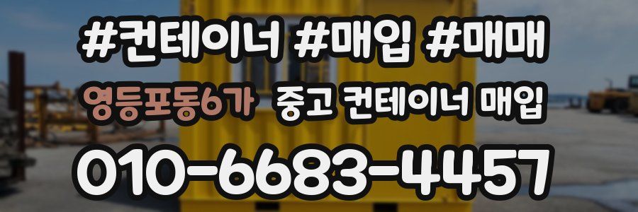 영등포동6가 중고 컨테이너 매입