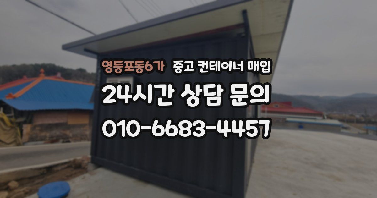 영등포동6가 중고 컨테이너 매입