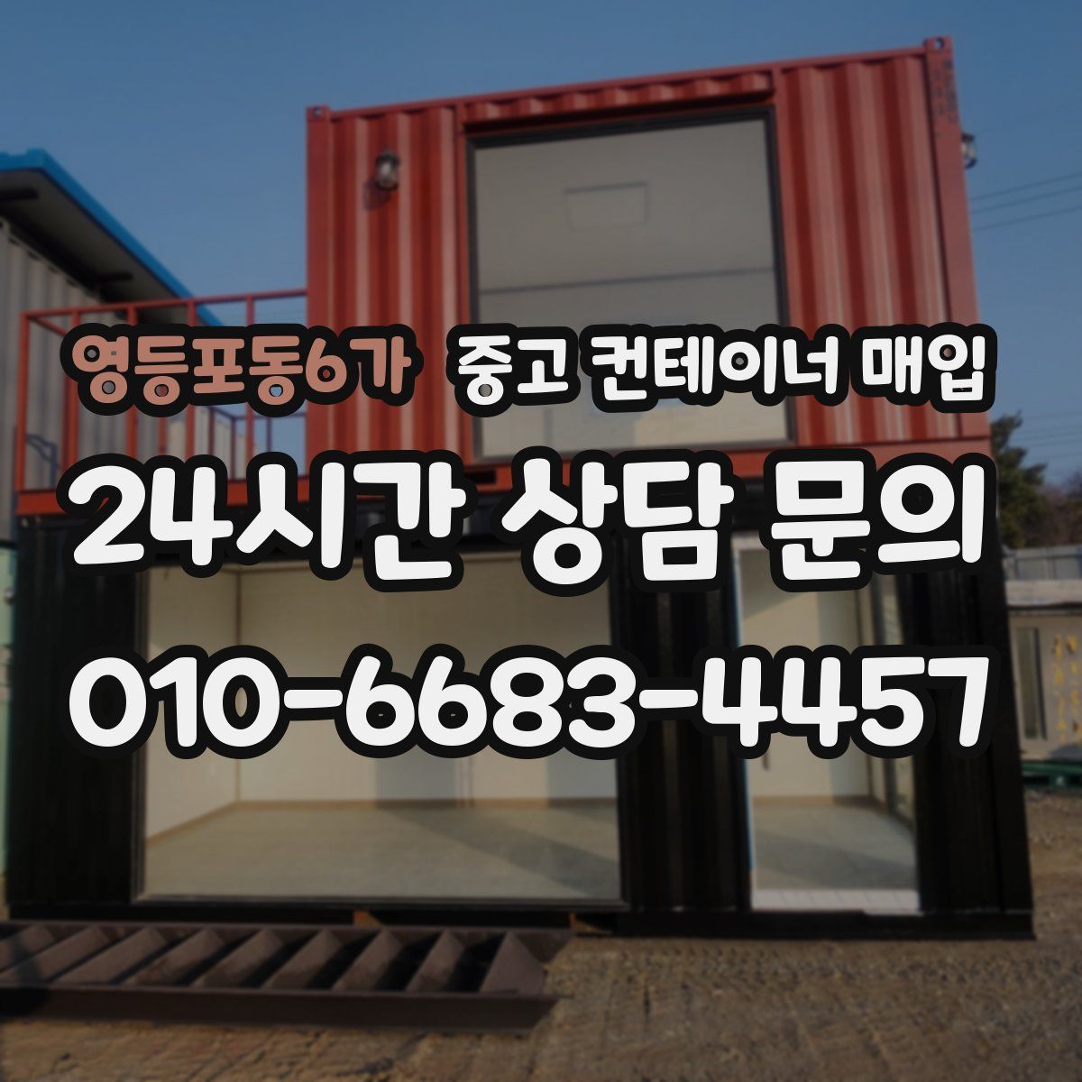 영등포동6가 중고 컨테이너 매입