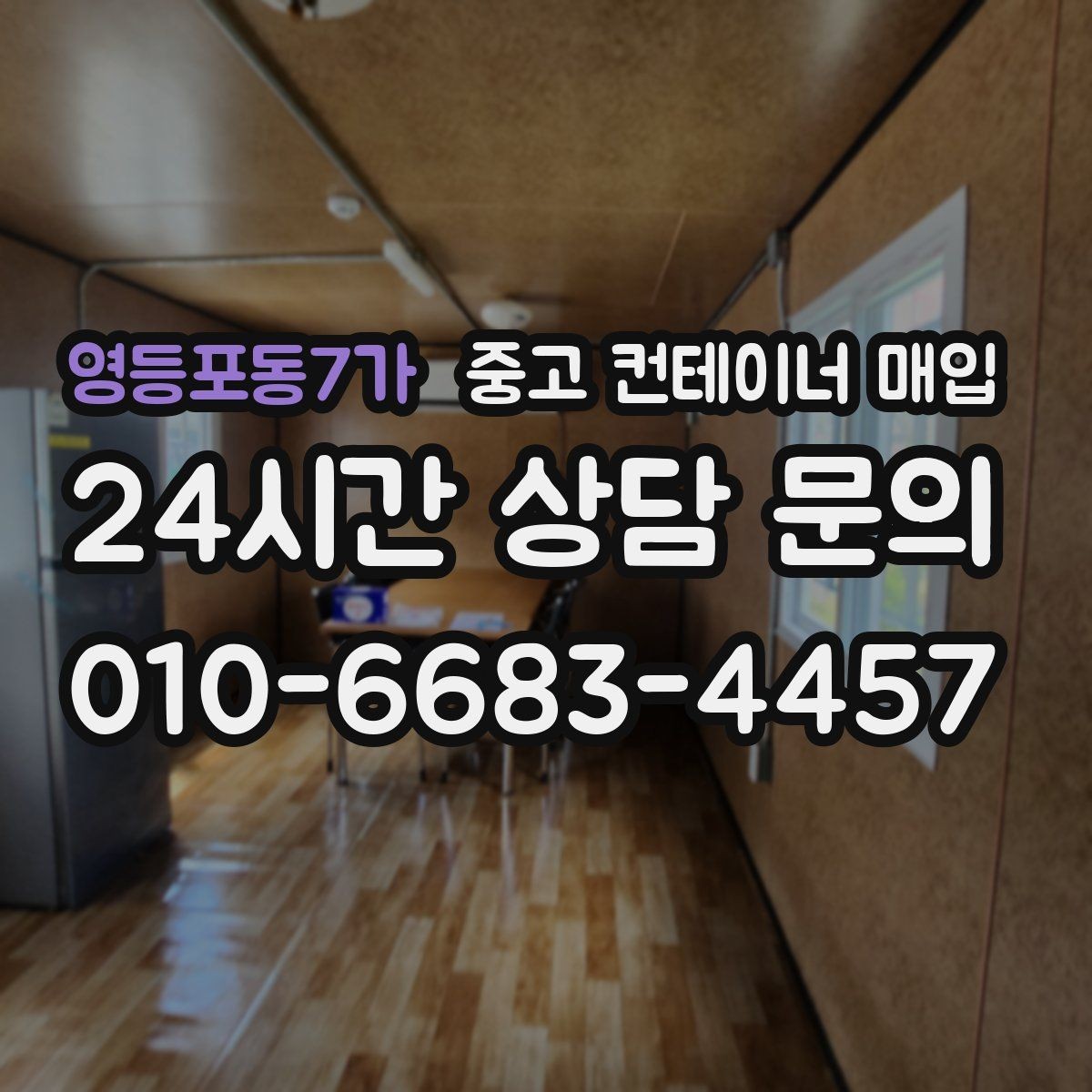 영등포동7가 중고 컨테이너 매입 기초 고정 구조를 확인할 때 볼 점