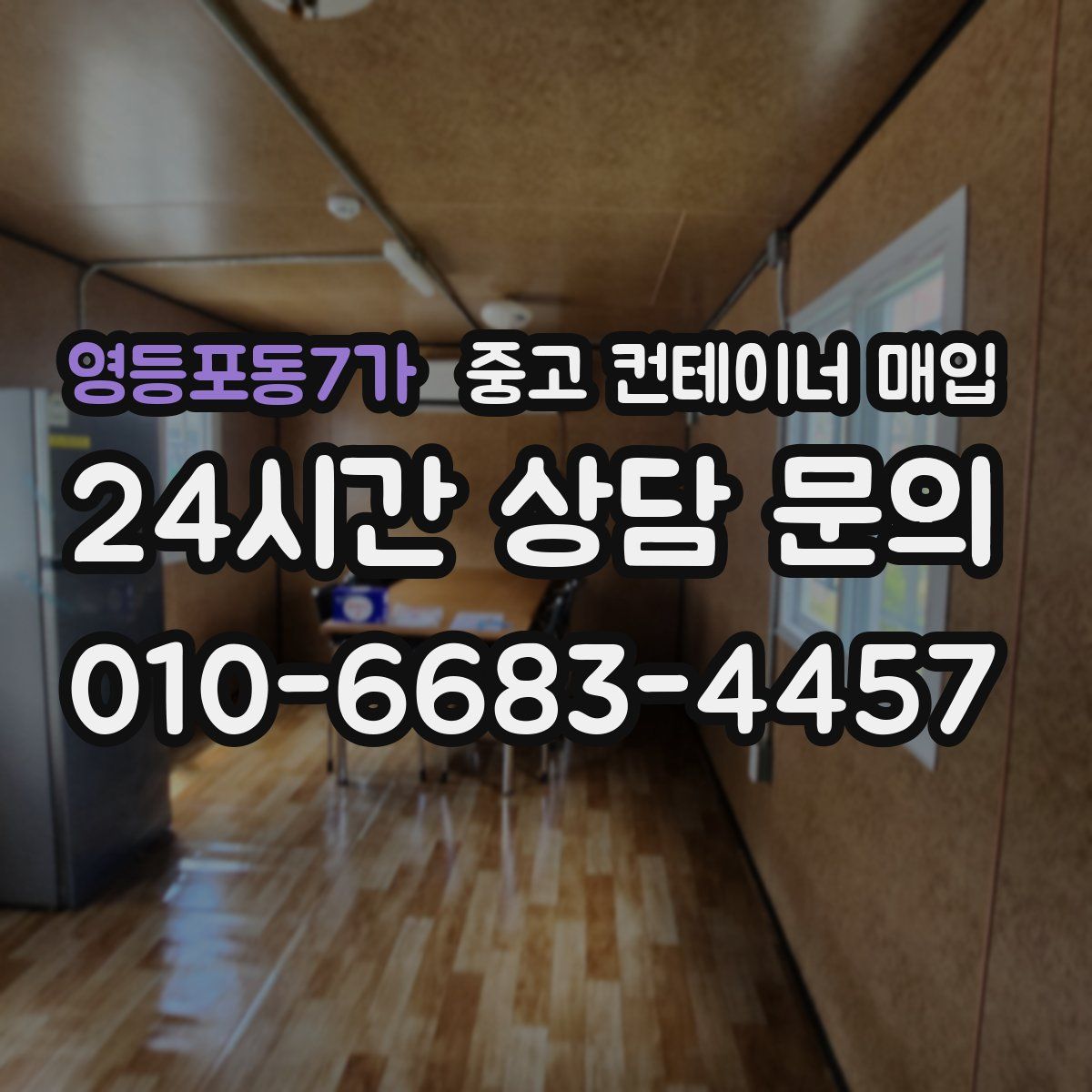 영등포동7가 중고 컨테이너 매입