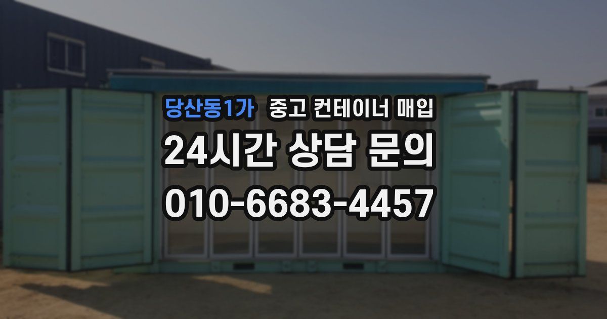 당산동1가 중고 컨테이너 매입