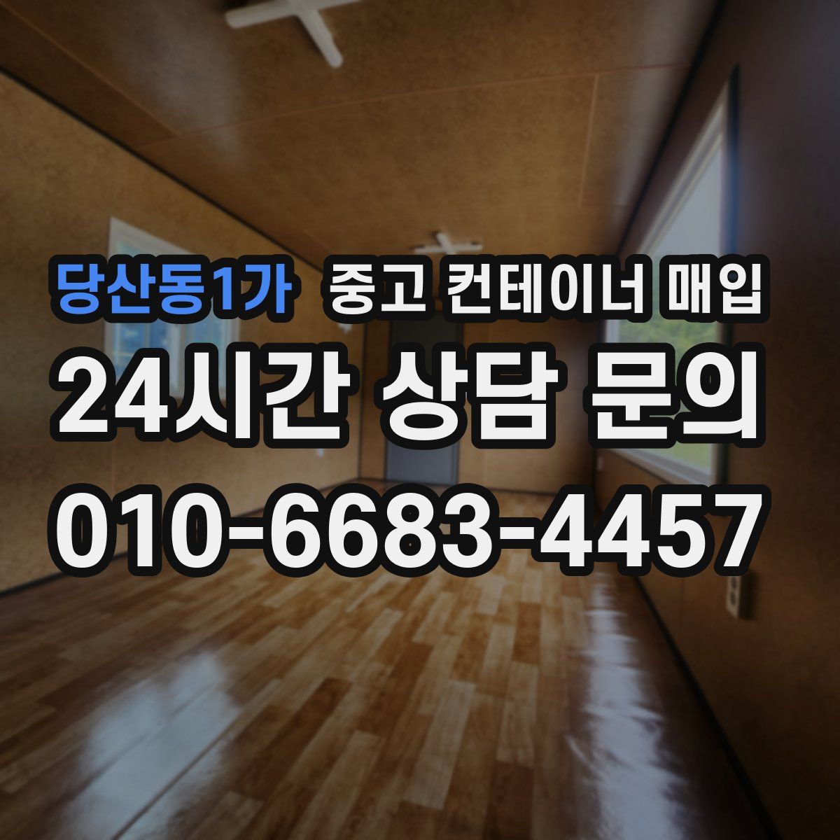 당산동1가 중고 컨테이너 매입