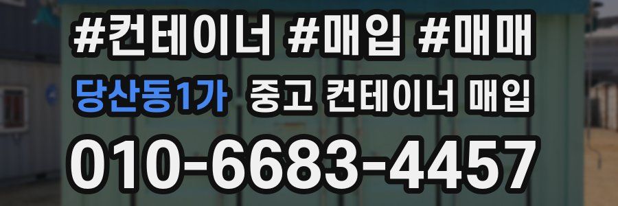 당산동1가 중고 컨테이너 매입