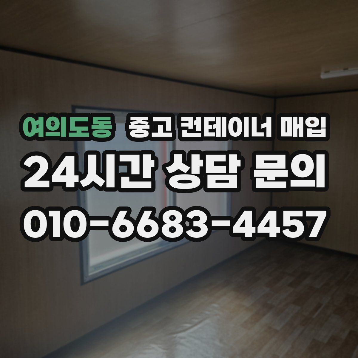 여의도동 중고 컨테이너 매입