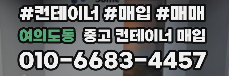 여의도동 중고 컨테이너 매입