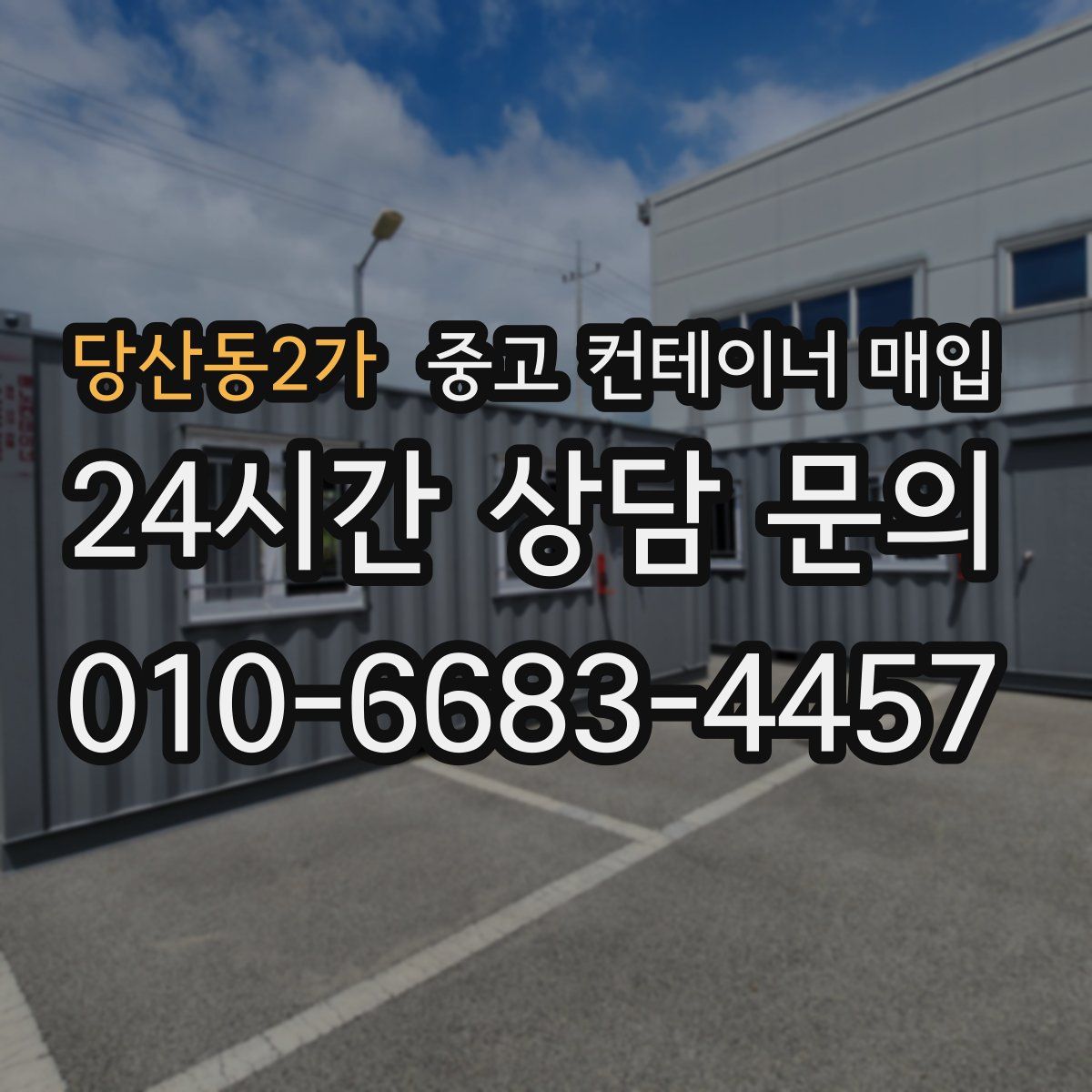 당산동2가 중고 컨테이너 매입