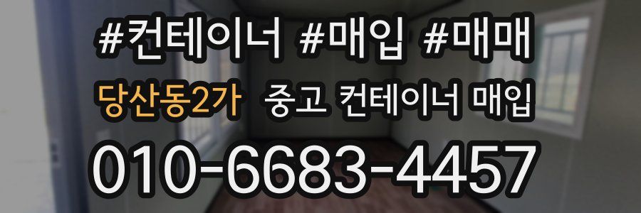 당산동2가 중고 컨테이너 매입