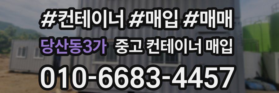 당산동3가 중고 컨테이너 매입