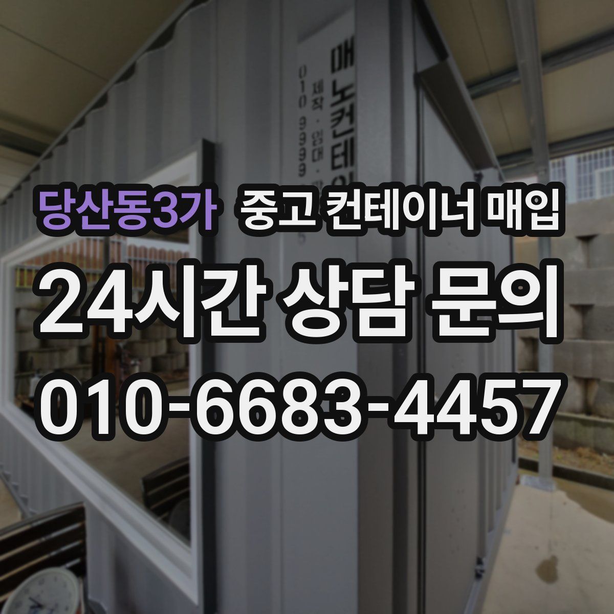 당산동3가 중고 컨테이너 매입