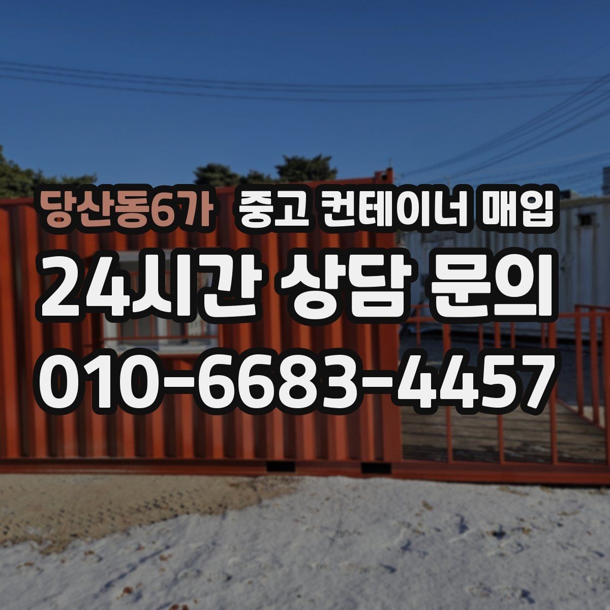 당산동6가 중고 컨테이너 매입 용도 변경 가능 여부 확인하는 법