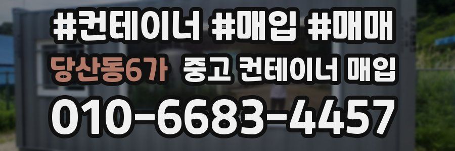 당산동6가 중고 컨테이너 매입