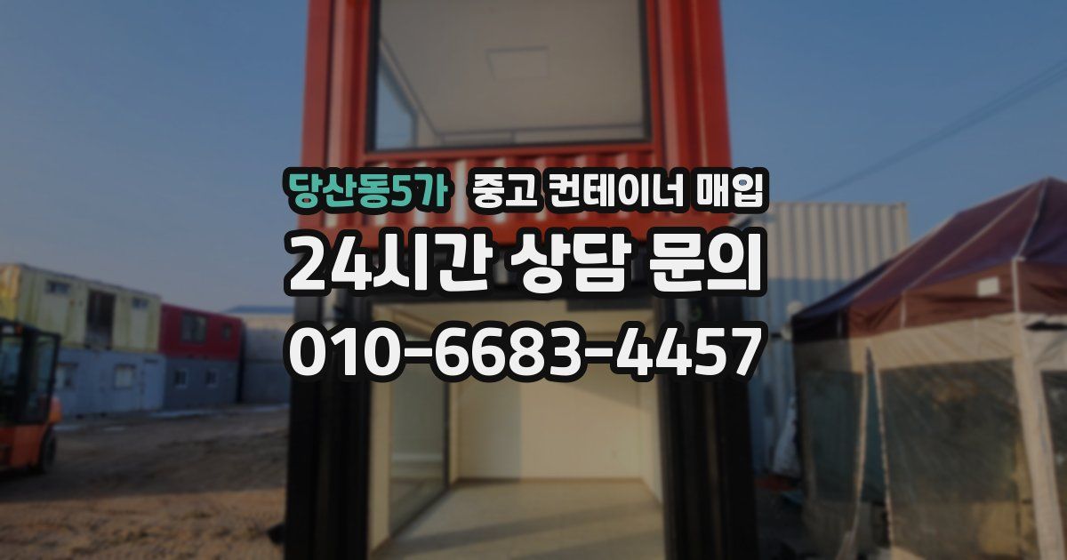 당산동5가 중고 컨테이너 매입