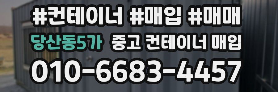 당산동5가 중고 컨테이너 매입