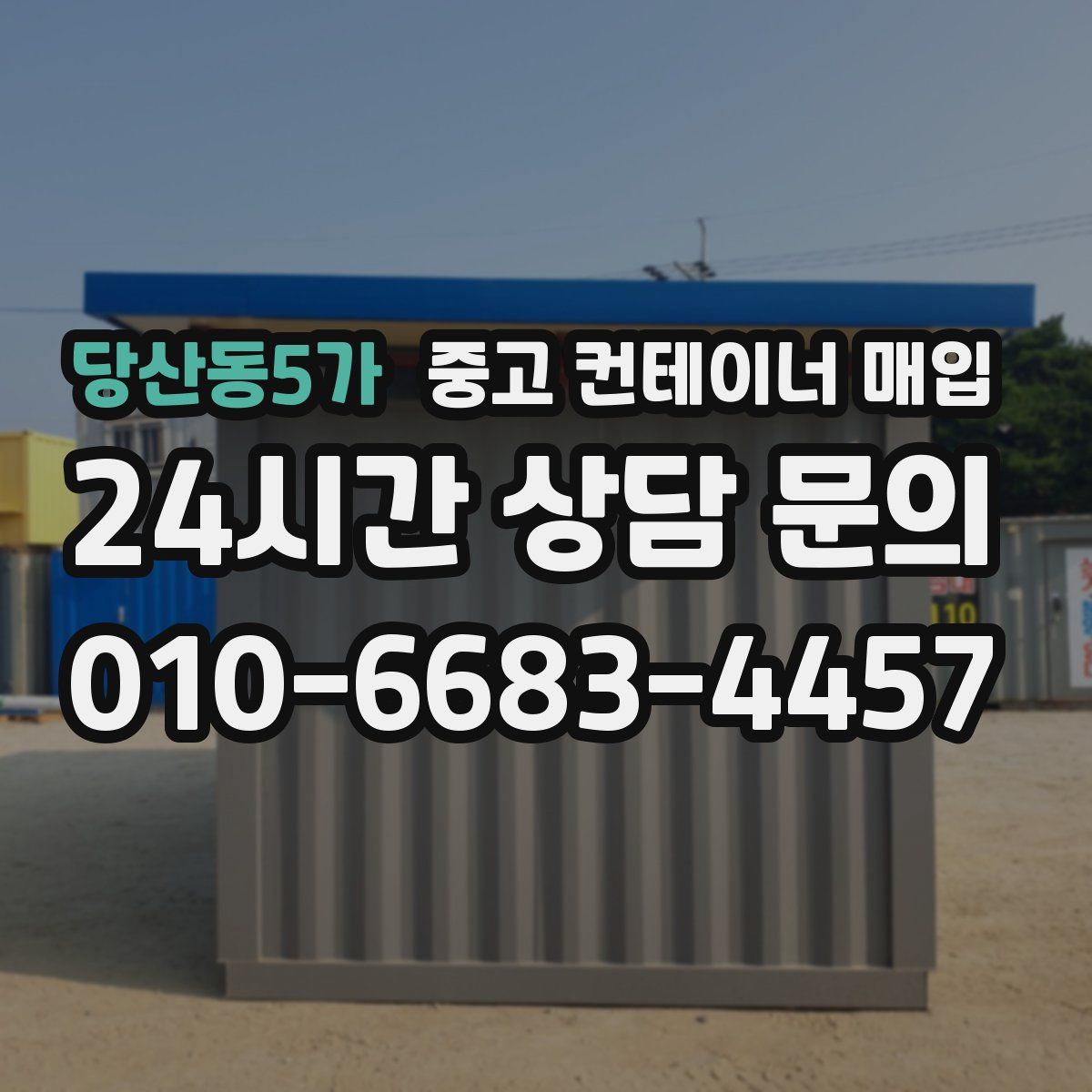 당산동5가 중고 컨테이너 매입
