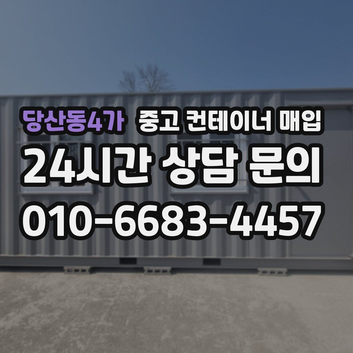 당산동4가 중고 컨테이너 매입 용도 변경 가능 여부 확인하는 법