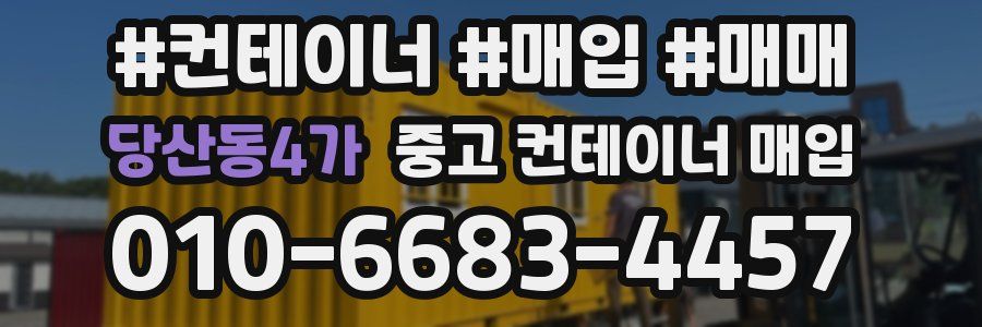 당산동4가 중고 컨테이너 매입