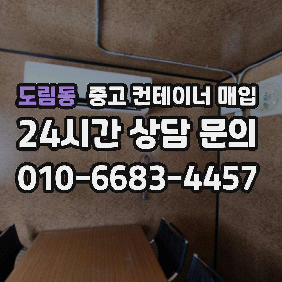 도림동 중고 컨테이너 매입 크레인 진입 조건에 따라 달라지는 견적