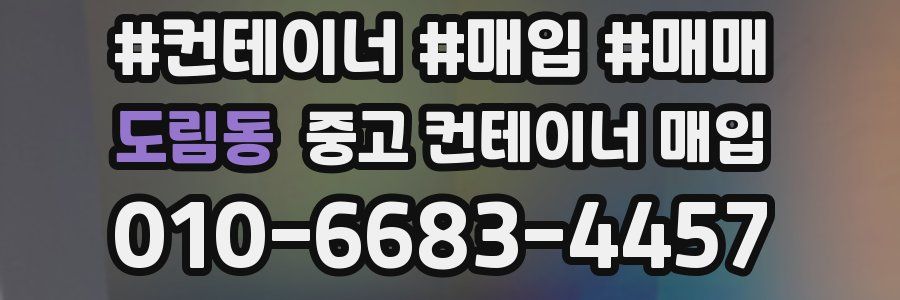 도림동 중고 컨테이너 매입