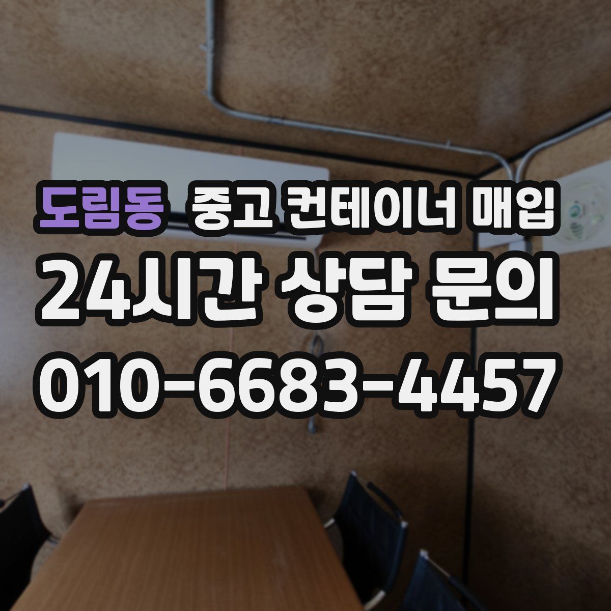 도림동 중고 컨테이너 매입