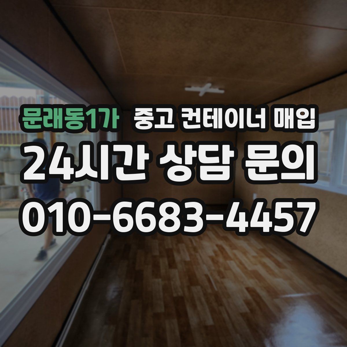 문래동1가 중고 컨테이너 매입 여러 동을 함께 정리할 때 일정 협의 절차