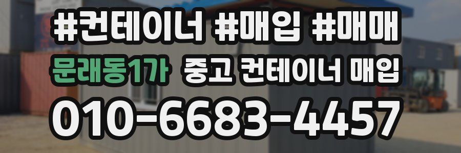 문래동1가 중고 컨테이너 매입