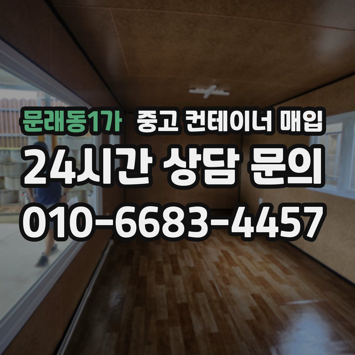 문래동1가 중고 컨테이너 매입