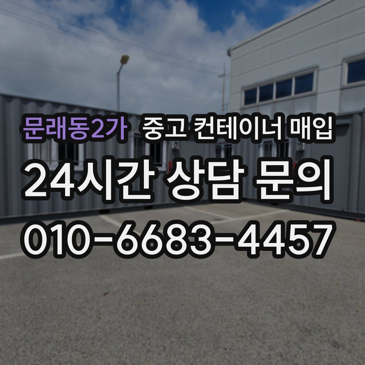 문래동2가 중고 컨테이너 매입 용도 변경을 염두에 둔 선택 기준