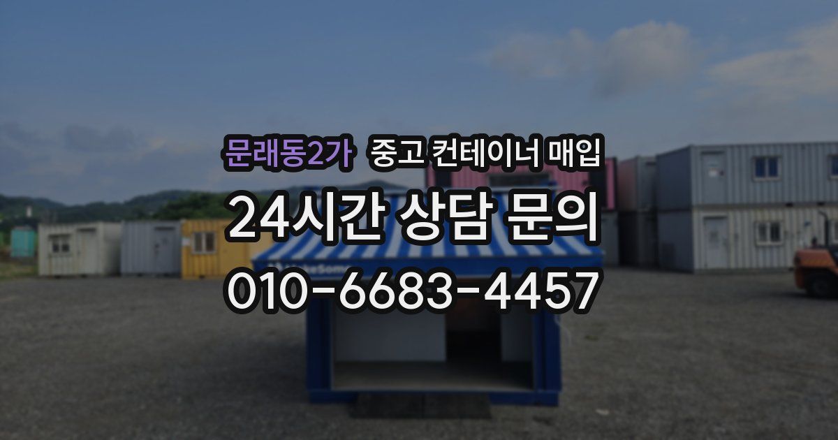 문래동2가 중고 컨테이너 매입