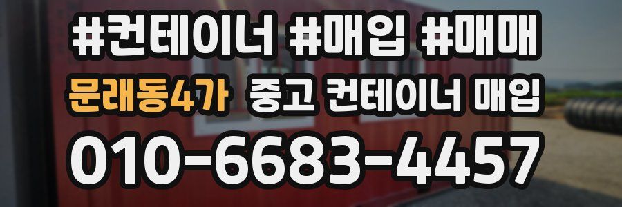 문래동4가 중고 컨테이너 매입