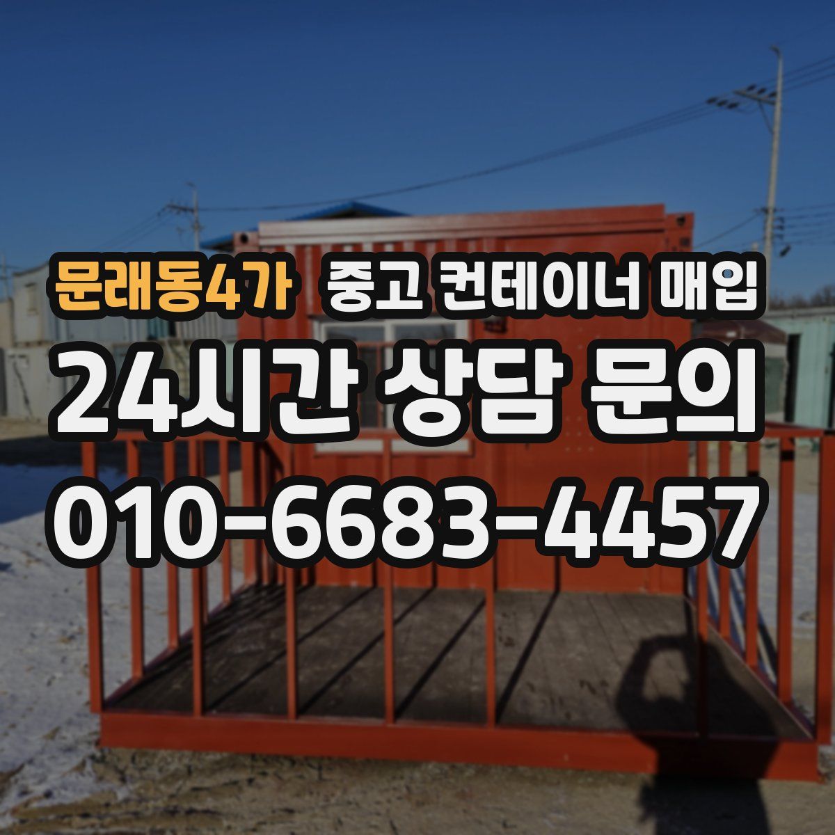 문래동4가 중고 컨테이너 매입