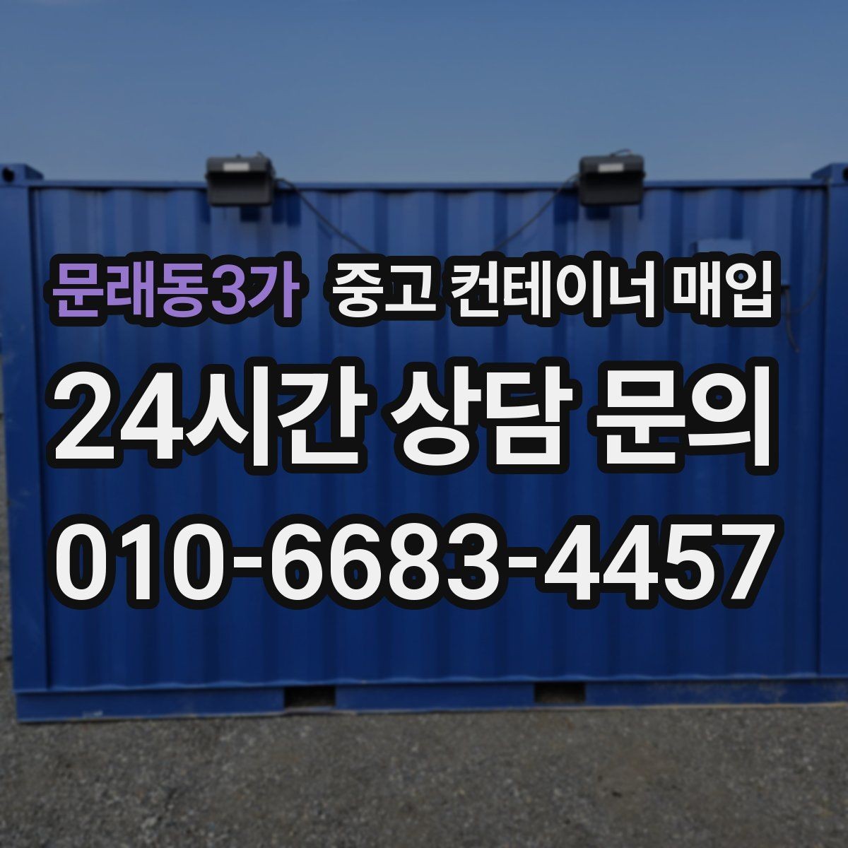 문래동3가 중고 컨테이너 매입 반출 가능 여부 파악를 따질 때 확인할 기준