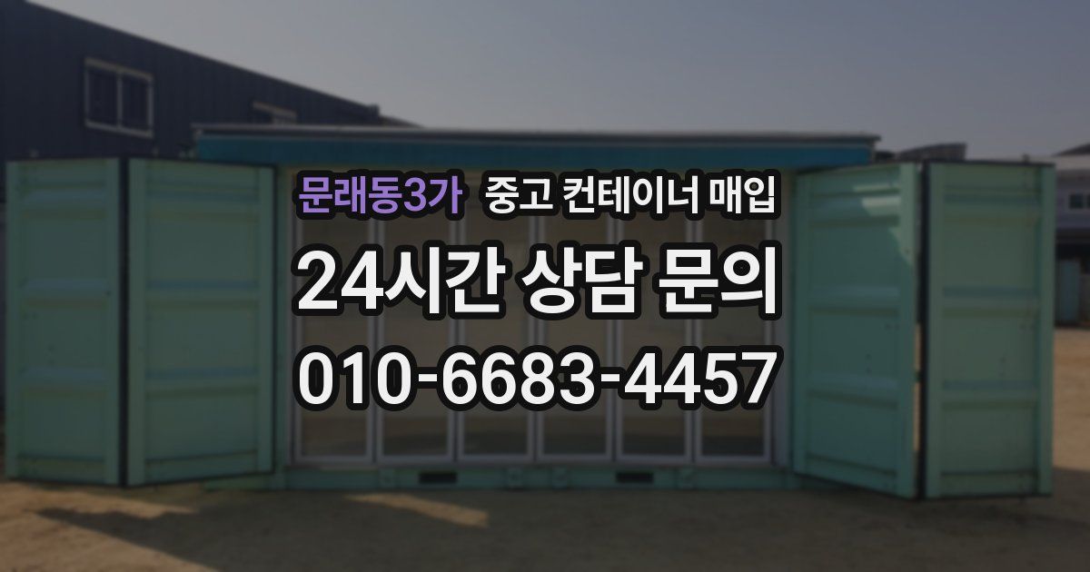 문래동3가 중고 컨테이너 매입