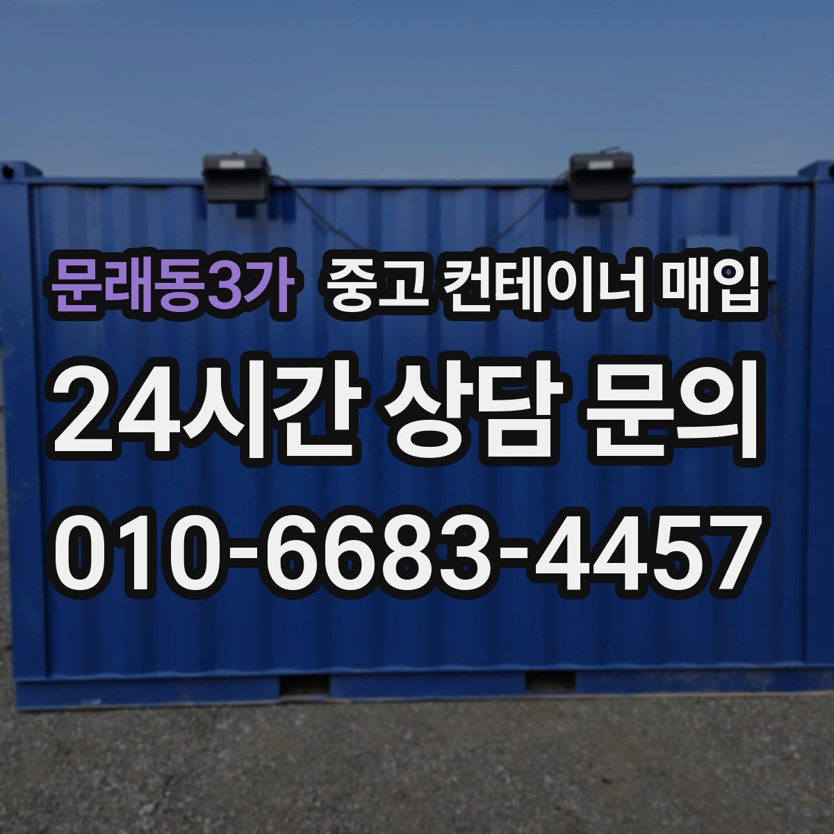 문래동3가 중고 컨테이너 매입
