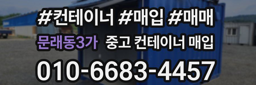 문래동3가 중고 컨테이너 매입