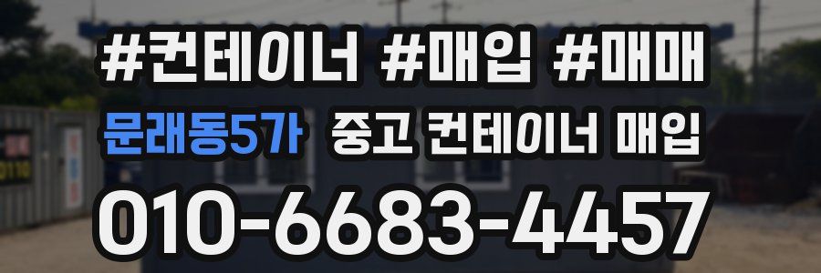 문래동5가 중고 컨테이너 매입